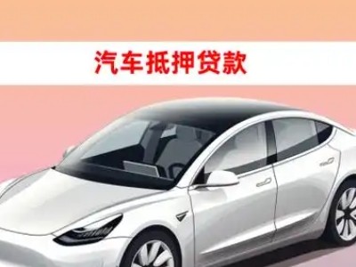 办理肃南车辆抵押贷款需要什么条件，优势以及结清手续?