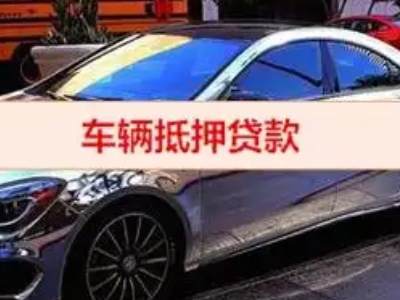 肃南汽车抵押借款的额度如何确定？