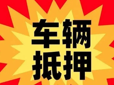 肃南汽车抵押贷款利息一般是多少？